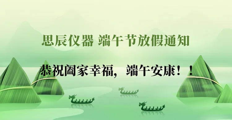 2025年思辰仪器端午节放假通知
