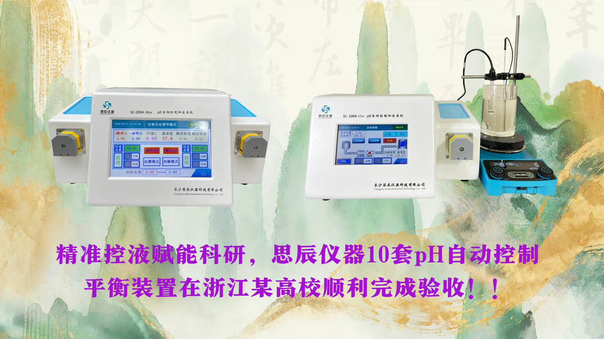 精准控液赋能科研，思辰仪器10套pH自动控制平衡装置在浙江某高校顺利完成验收！！