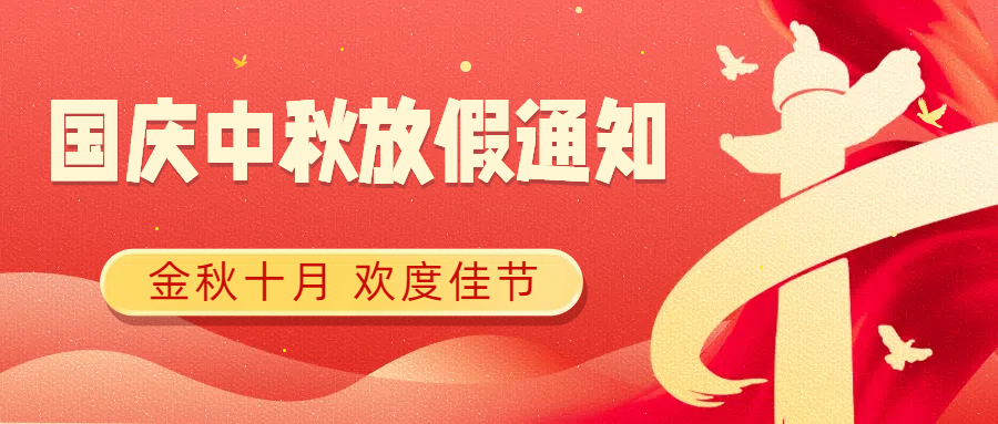思辰仪器2025年中秋国庆放假通知