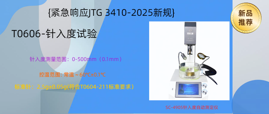 【紧急响应JTG 3410-2025新规】100台SC-4905针入度自动测定仪可交付