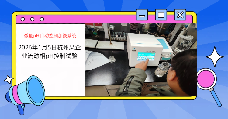 思辰仪器 pH 在线监测仪配套流动相pH值控制方案