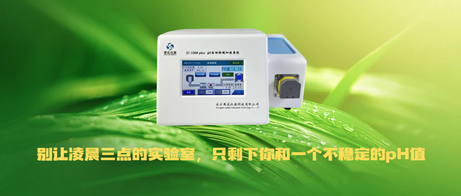 别让凌晨三点的实验室，只剩下你和一个不稳定的pH值！
