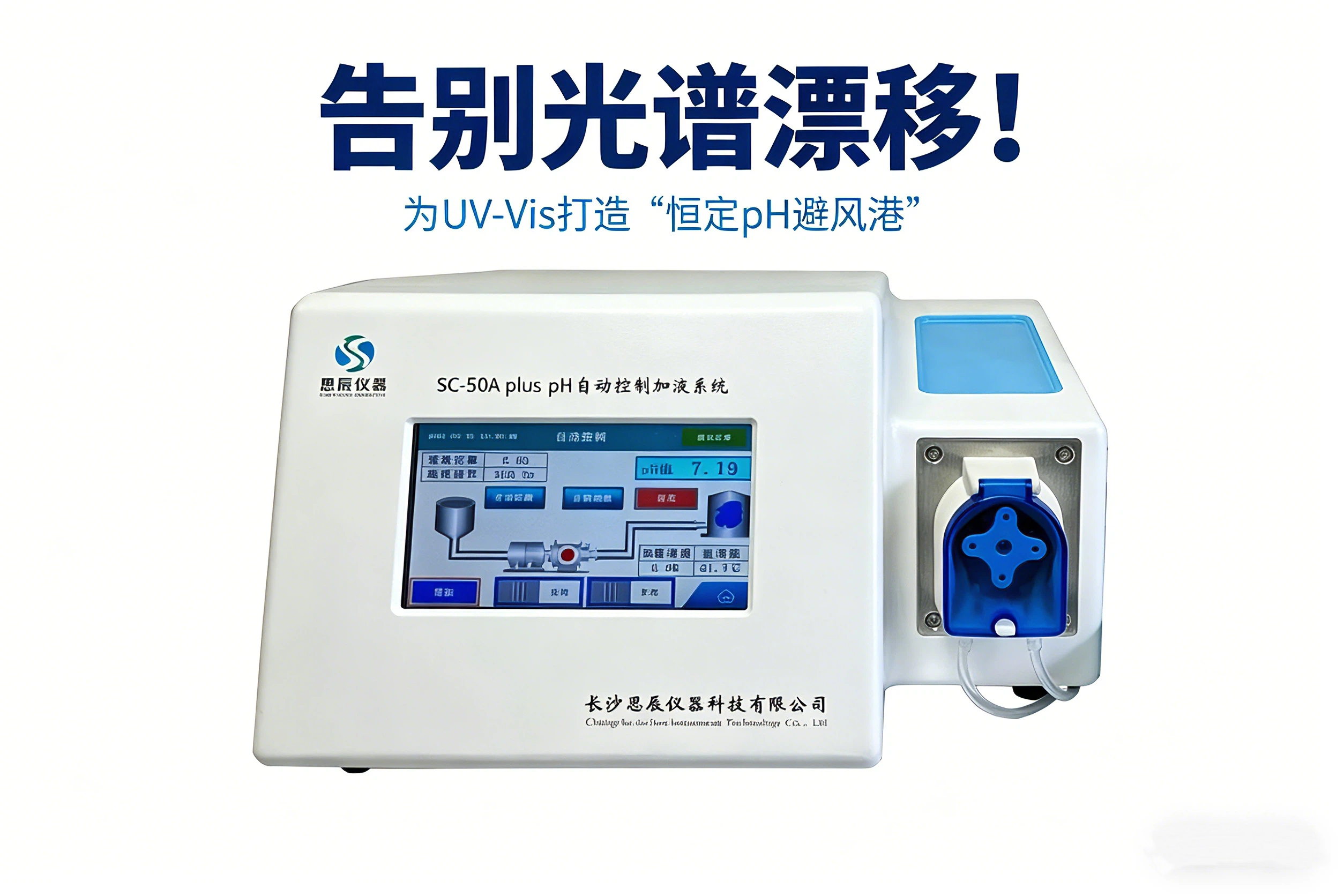 告别光谱漂移！看SC-50A plus如何为UV-Vis打造&ldquo;恒定pH避风港&rdquo;