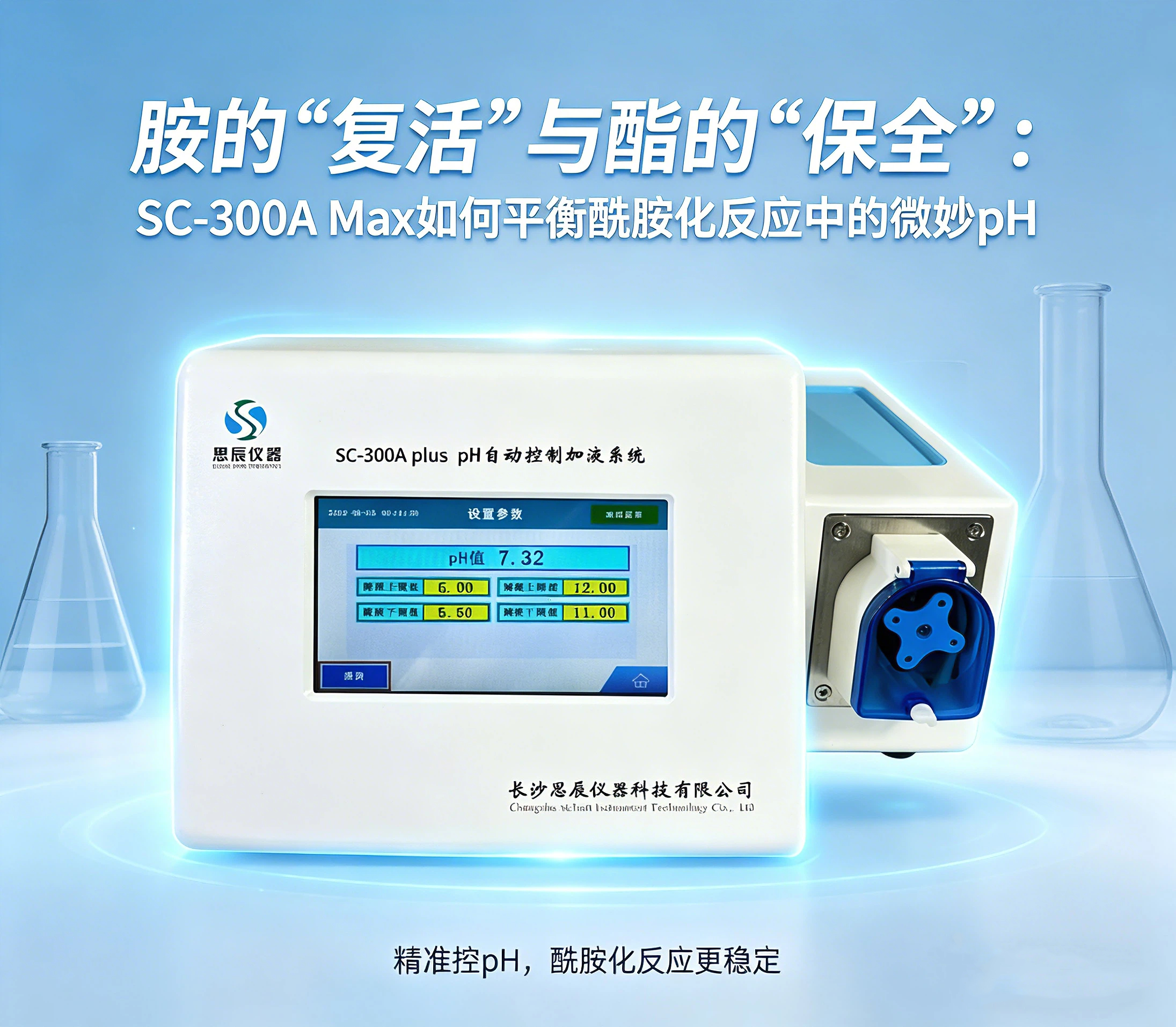 收率提升的&ldquo;幕后操盘手&rdquo;：SC-300A Max在酰胺化反应中的精准控酸之道