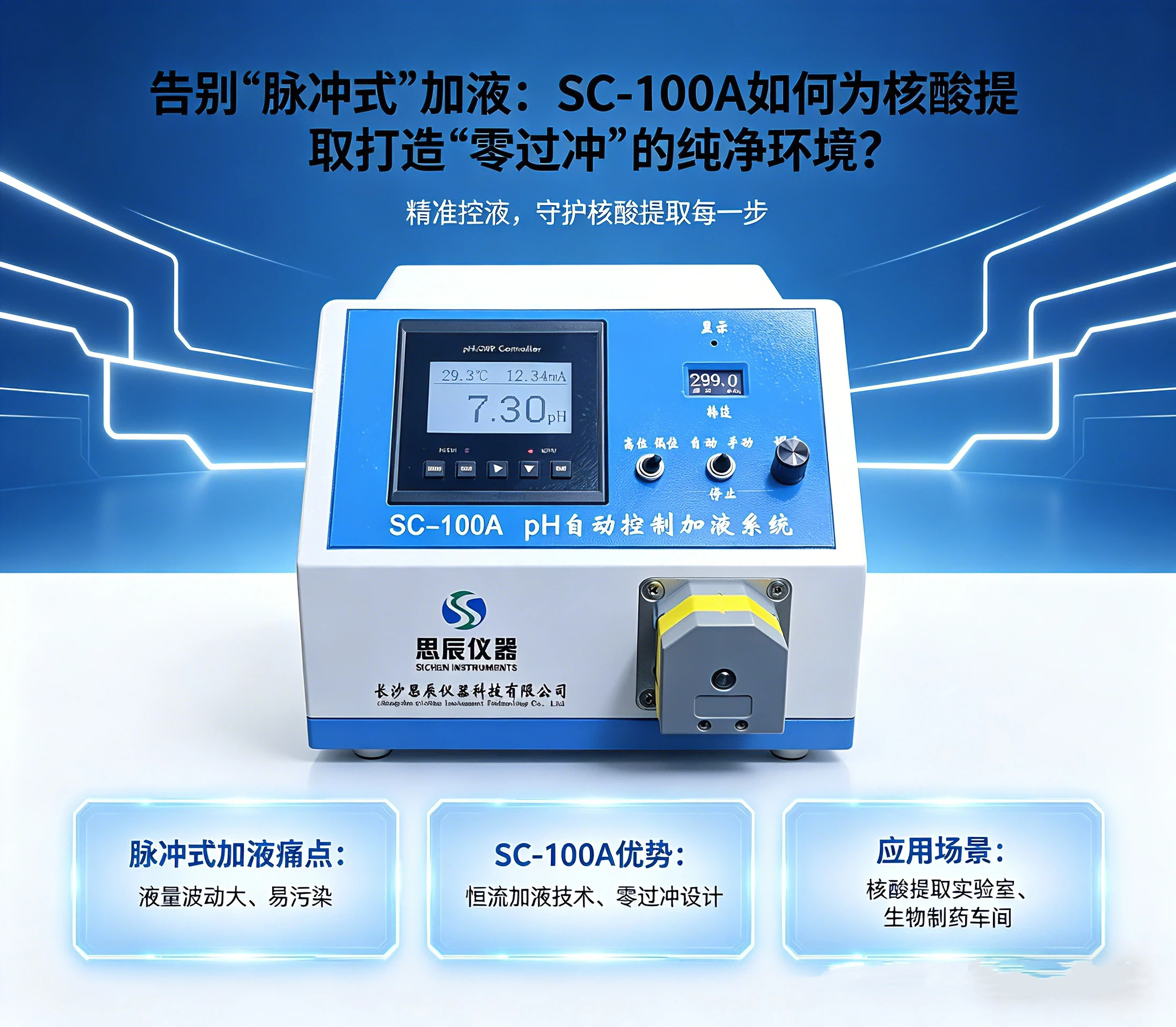 告别&ldquo;脉冲式&rdquo;加液：SC-100A如何为核酸提取打造&ldquo;零过冲&rdquo;的纯净环境？