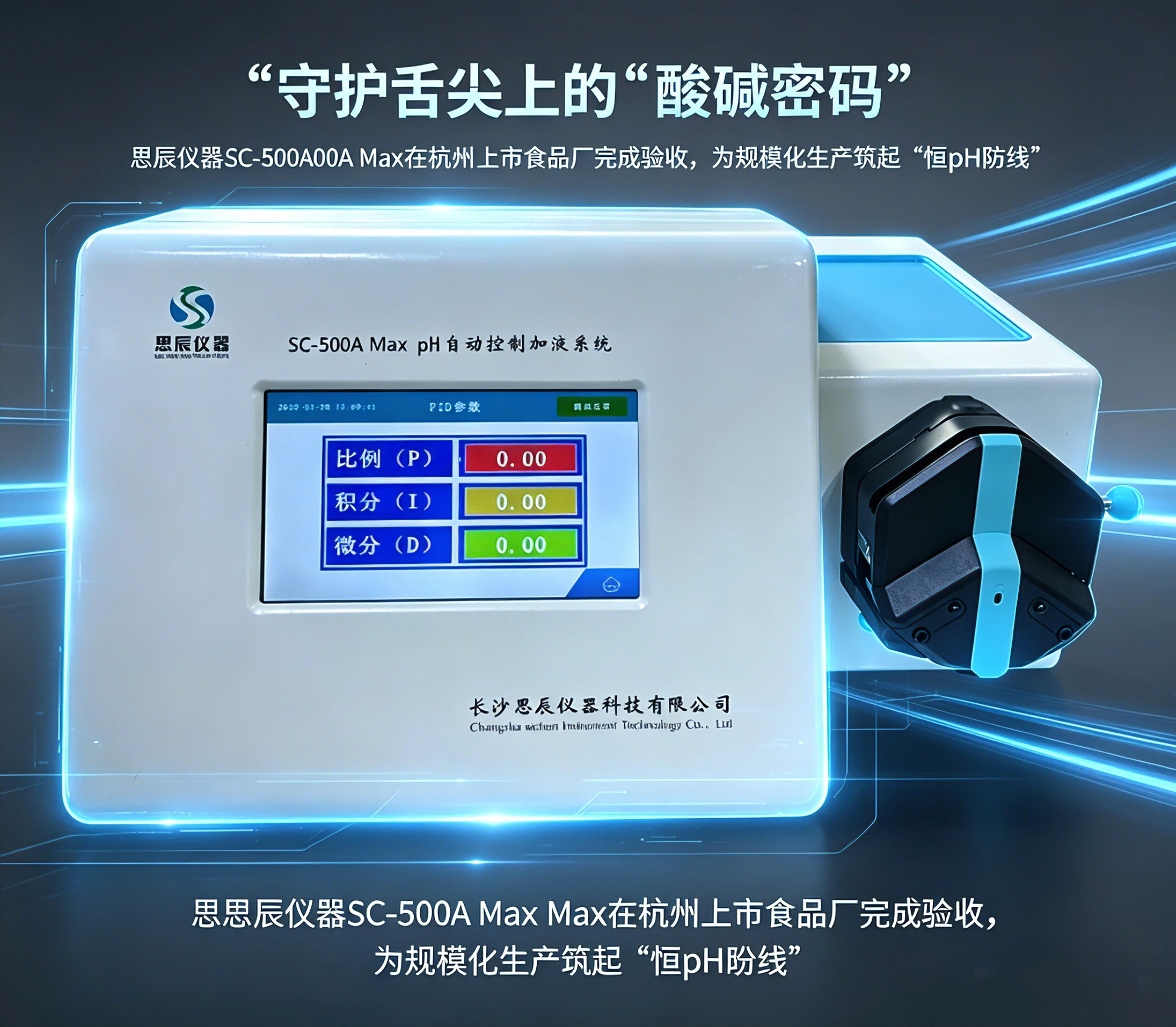 守护舌尖上的&ldquo;酸碱密码&rdquo;：思辰仪器SC-500A Max在杭州上市食品厂完成验收，为规模化生产筑起&ldquo;恒pH防线&rdquo;