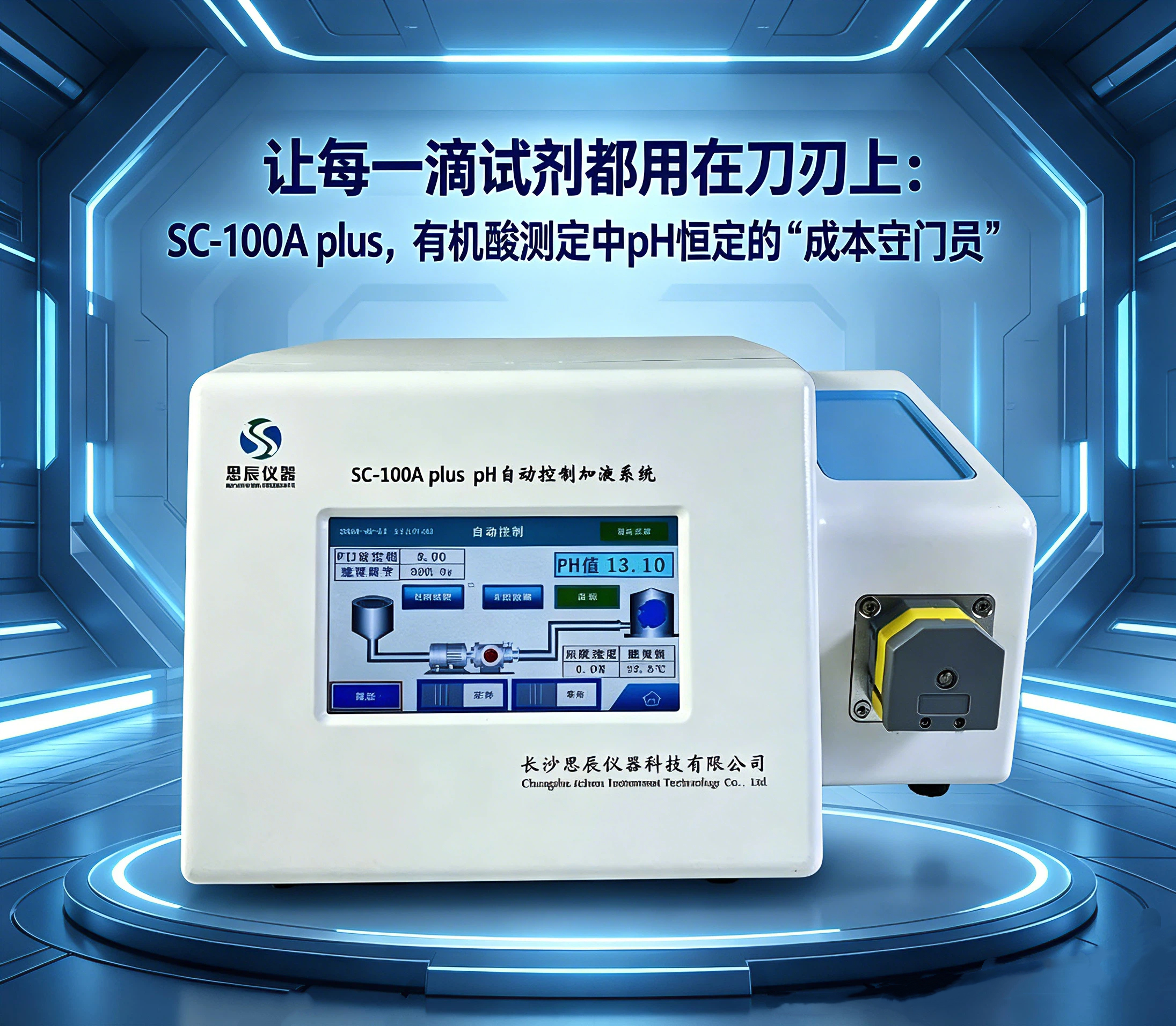 让每一滴试剂都用在刀刃上：SC-100A plus，有机酸测定中pH恒定的&ldquo;成本守门员&rdquo;