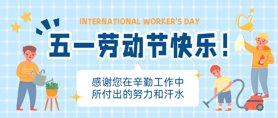 思辰仪器2026年五一劳动节放假通知