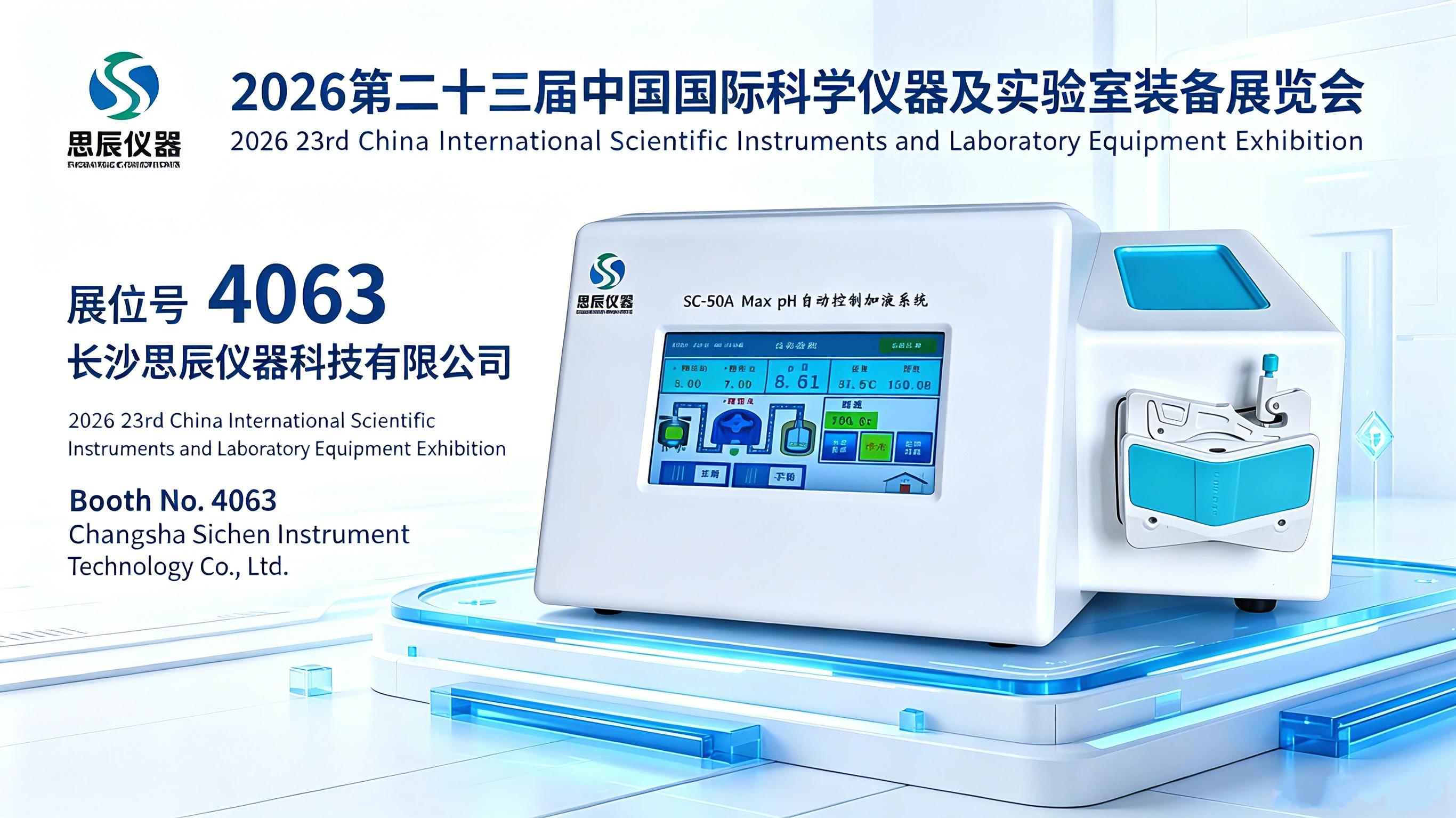 2026年第二十三届中国科仪展｜思辰仪器邀您共探实验室自动化新方案