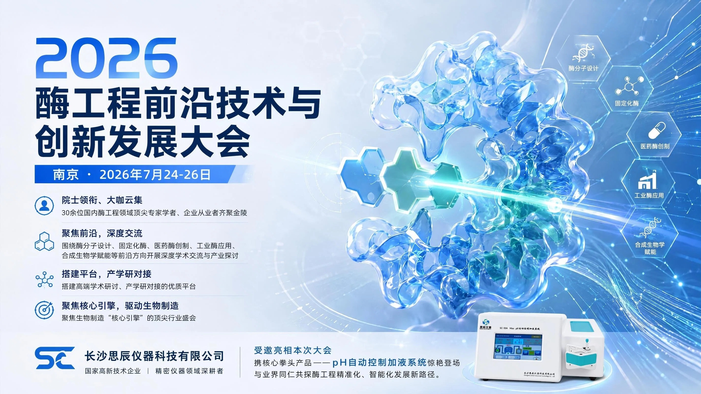 思辰仪器受邀参加2026年酶工程前沿技术与创新发展大会