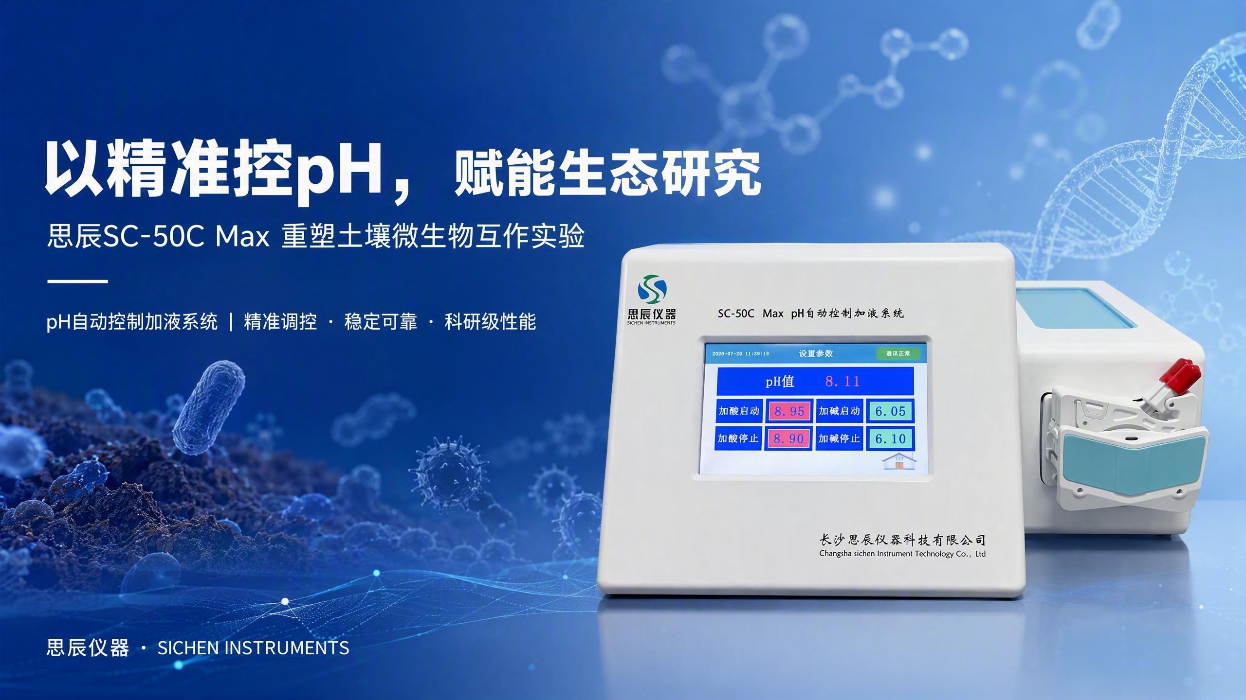精准控pH，赋能生态研究：思辰SC-50C Max如何重塑土壤微生物互作实验
