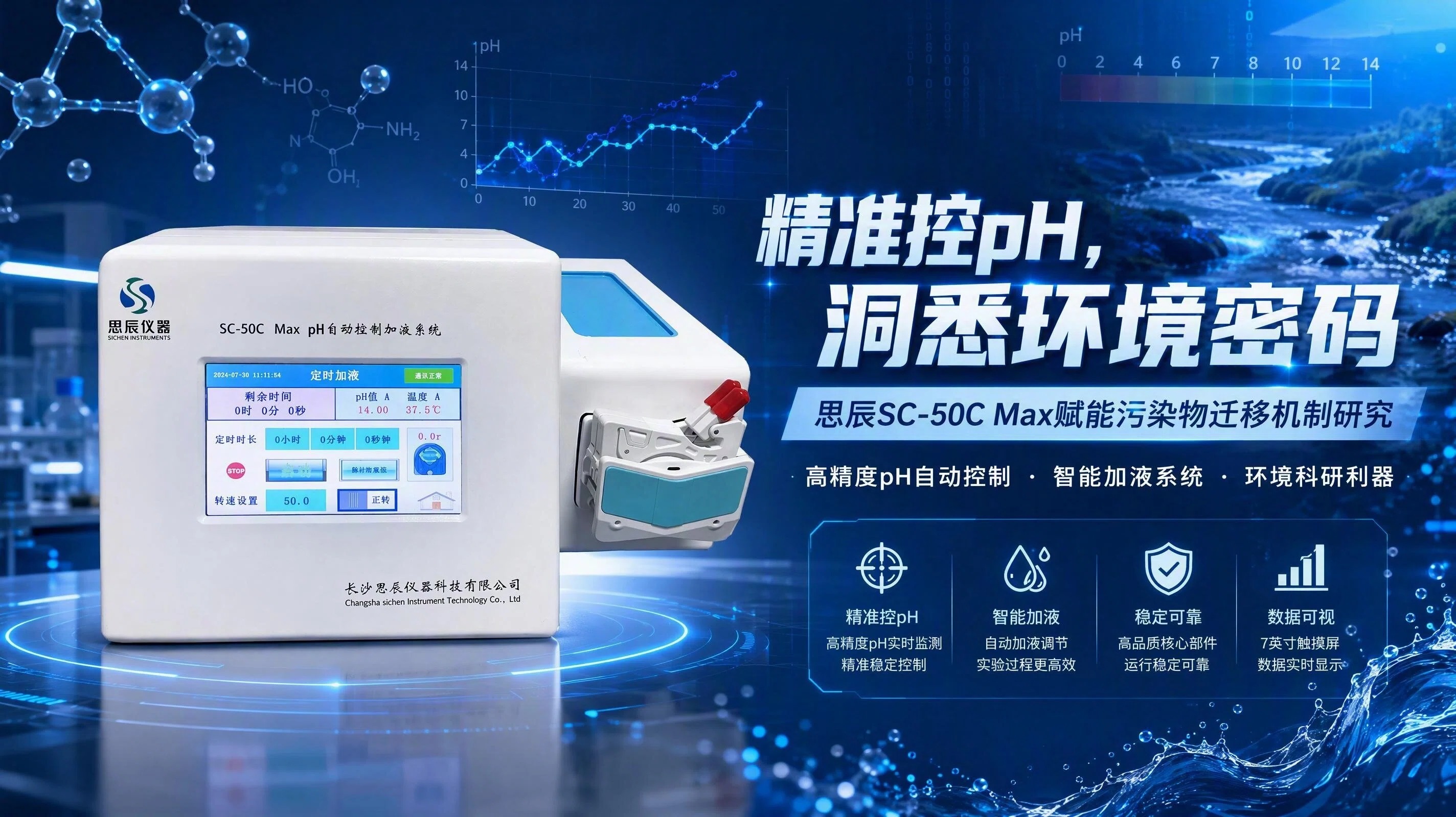 精准控pH，洞悉环境密码：思辰SC-50C Max赋能污染物迁移机制研究