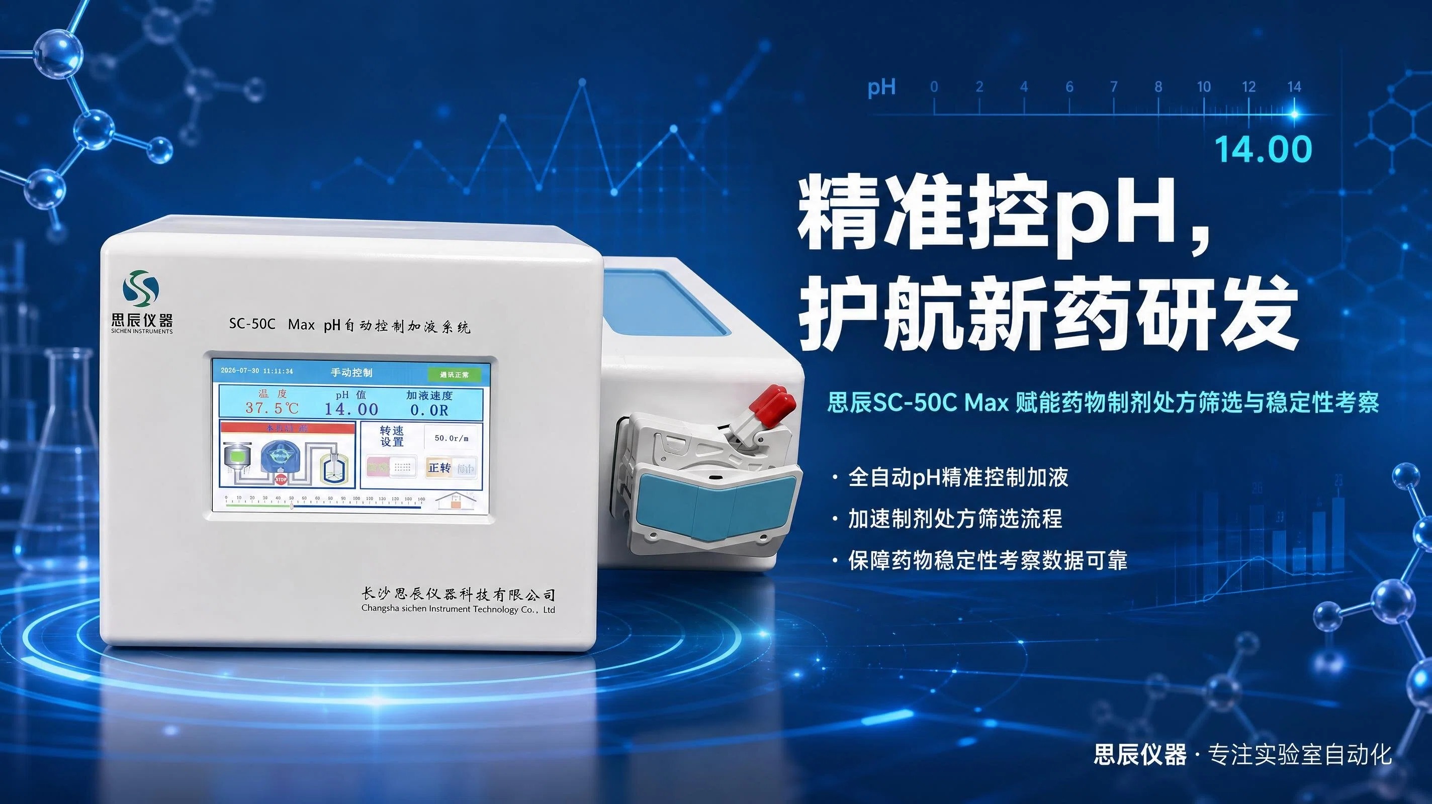 精准控pH，护航新药研发：思辰SC-50C Max赋能药物制剂处方筛选与稳定性考察