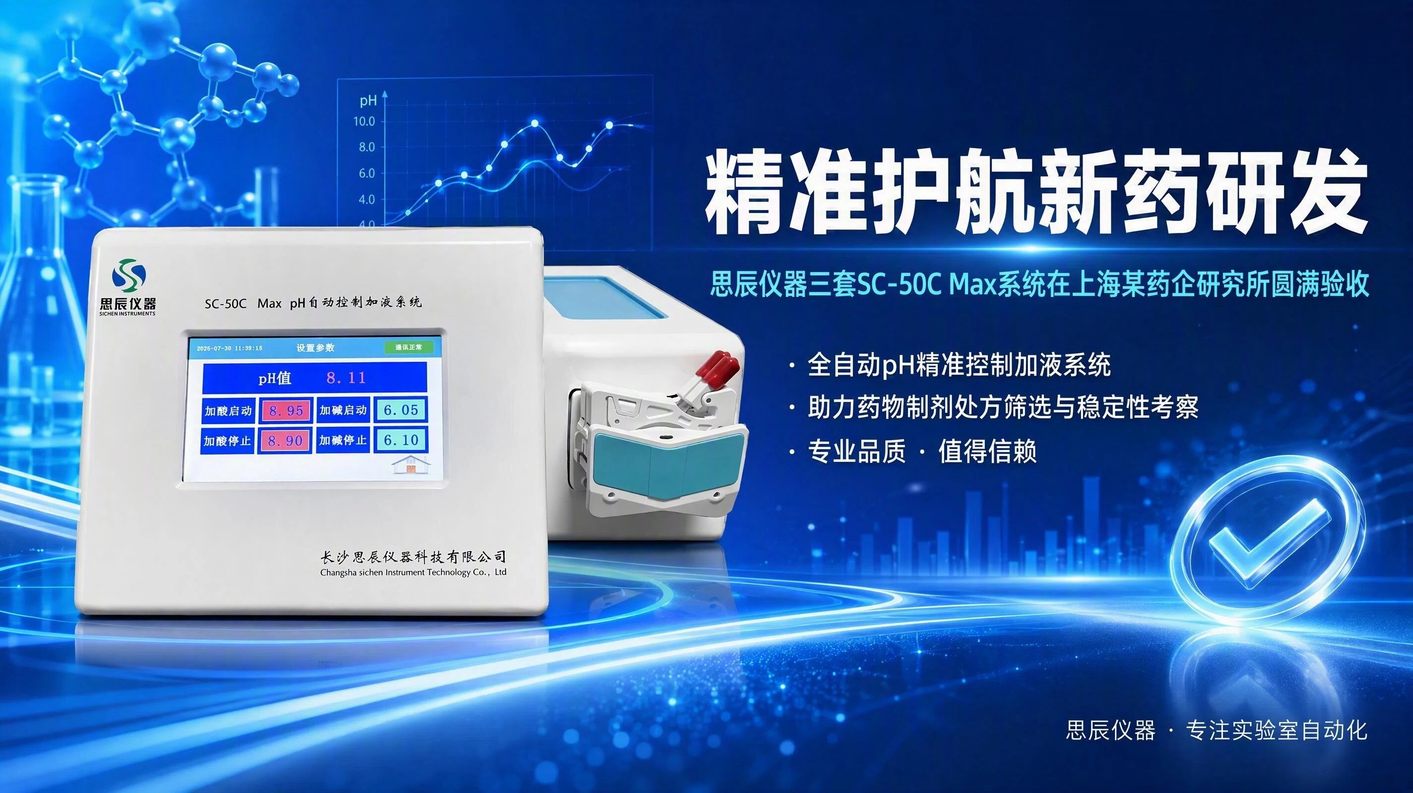 精准护航新药研发：思辰仪器三套SC-50C Max系统在上海某药企研究所圆满验收