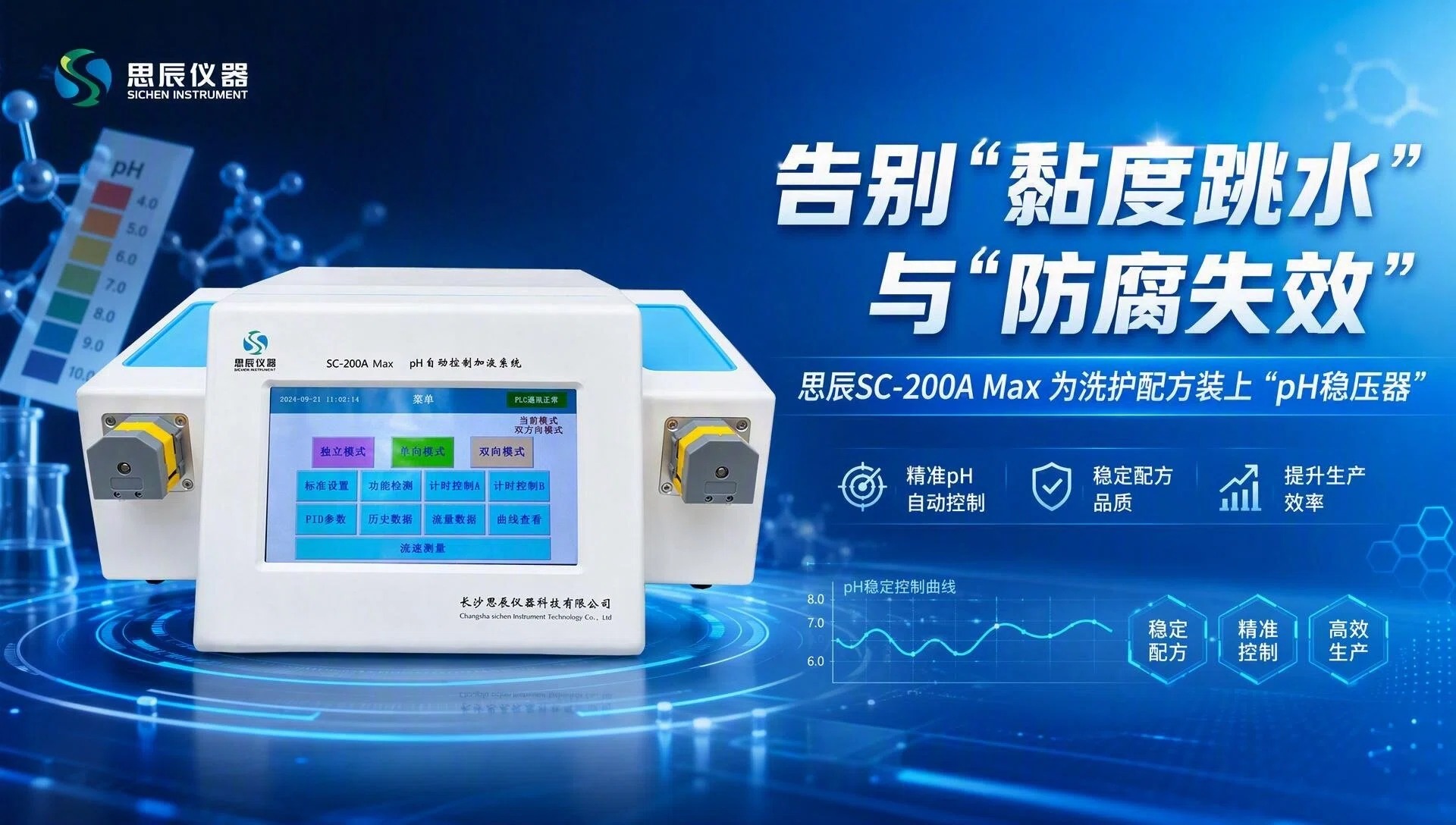 告别&ldquo;黏度跳水&rdquo;与&ldquo;防腐失效&rdquo;：思辰SC-200A Max如何为洗护配方装上&ldquo;pH稳压器&rdquo;？