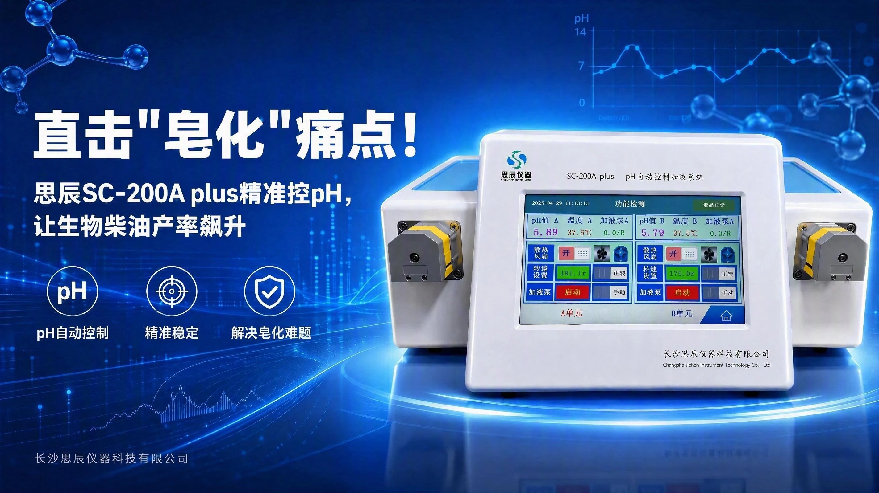 直击&ldquo;皂化&rdquo;痛点！思辰SC-200A plus精准控pH，让生物柴油产率飙升