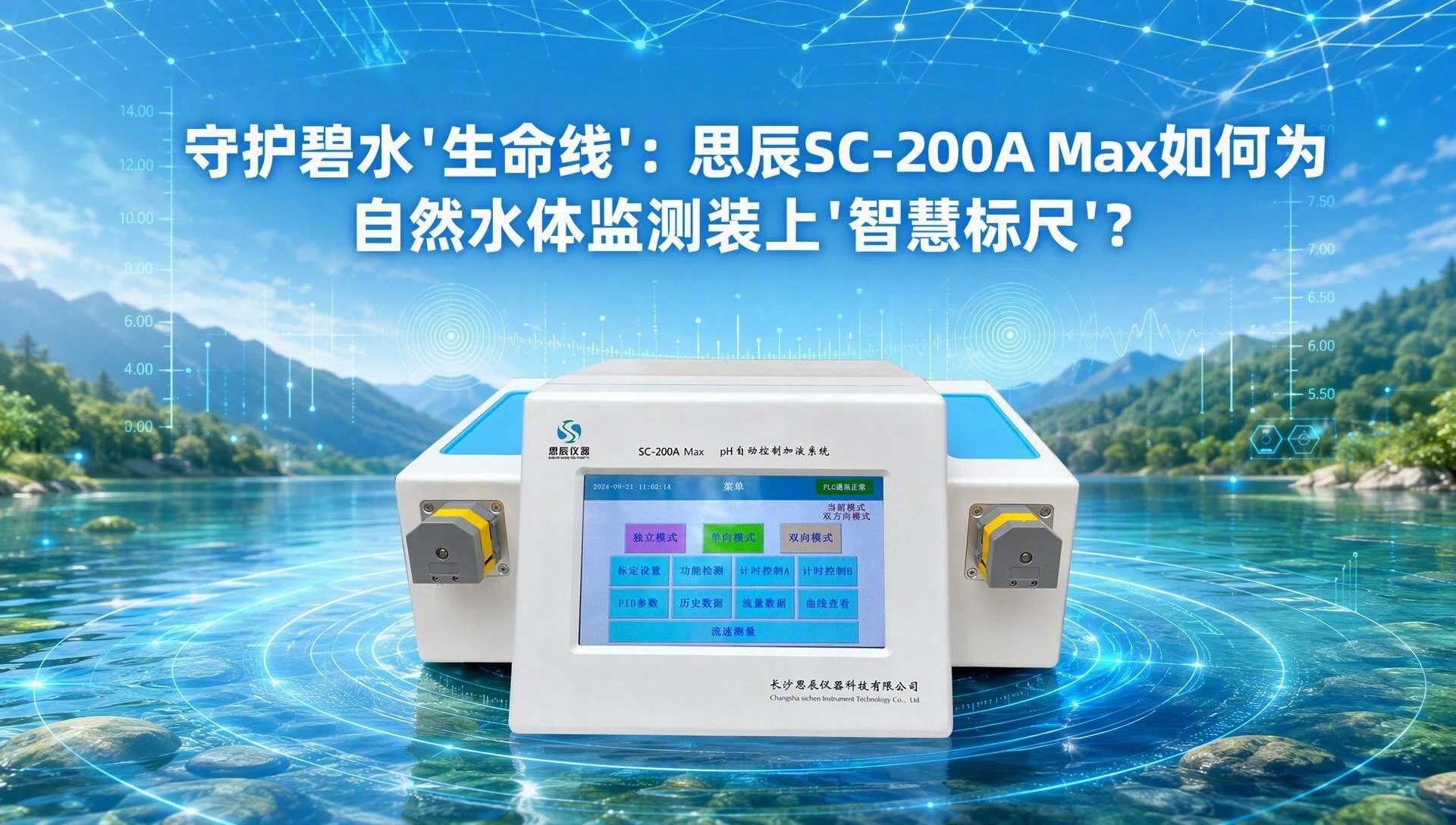 守护碧水&ldquo;生命线&rdquo;：思辰SC-200A Max如何为自然水体监测装上&ldquo;智慧标尺&rdquo;？