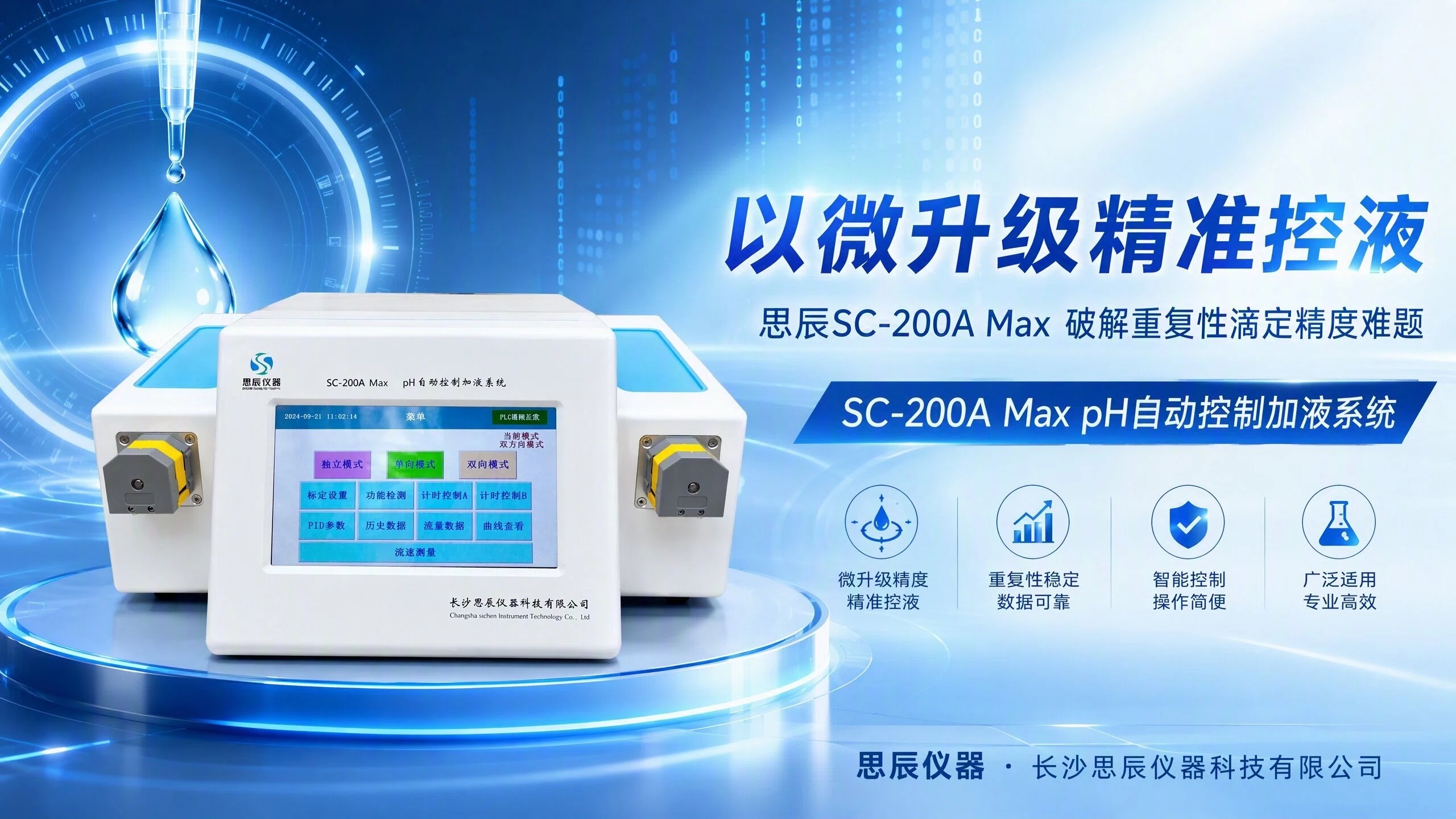 微升级精准控液：思辰SC-200A Max破解重复性滴定精度难题