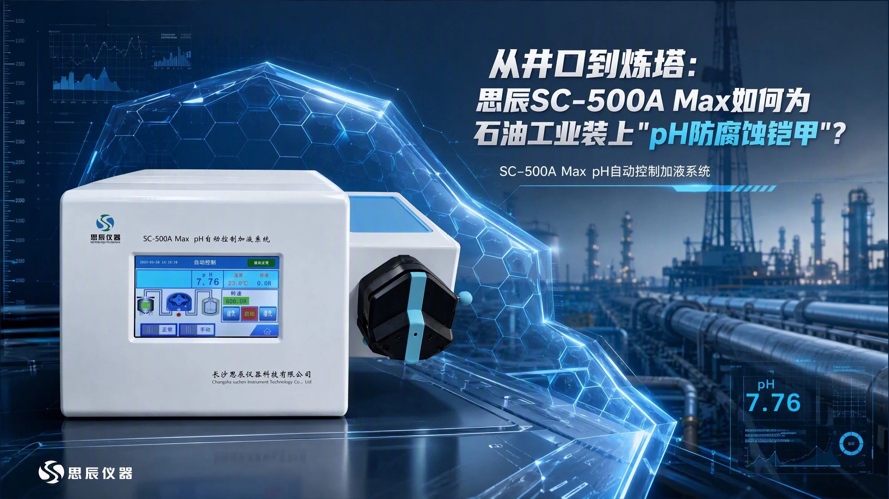 从井口到炼塔：思辰SC-500A Max如何为石油工业装上"pH防腐蚀铠甲"？