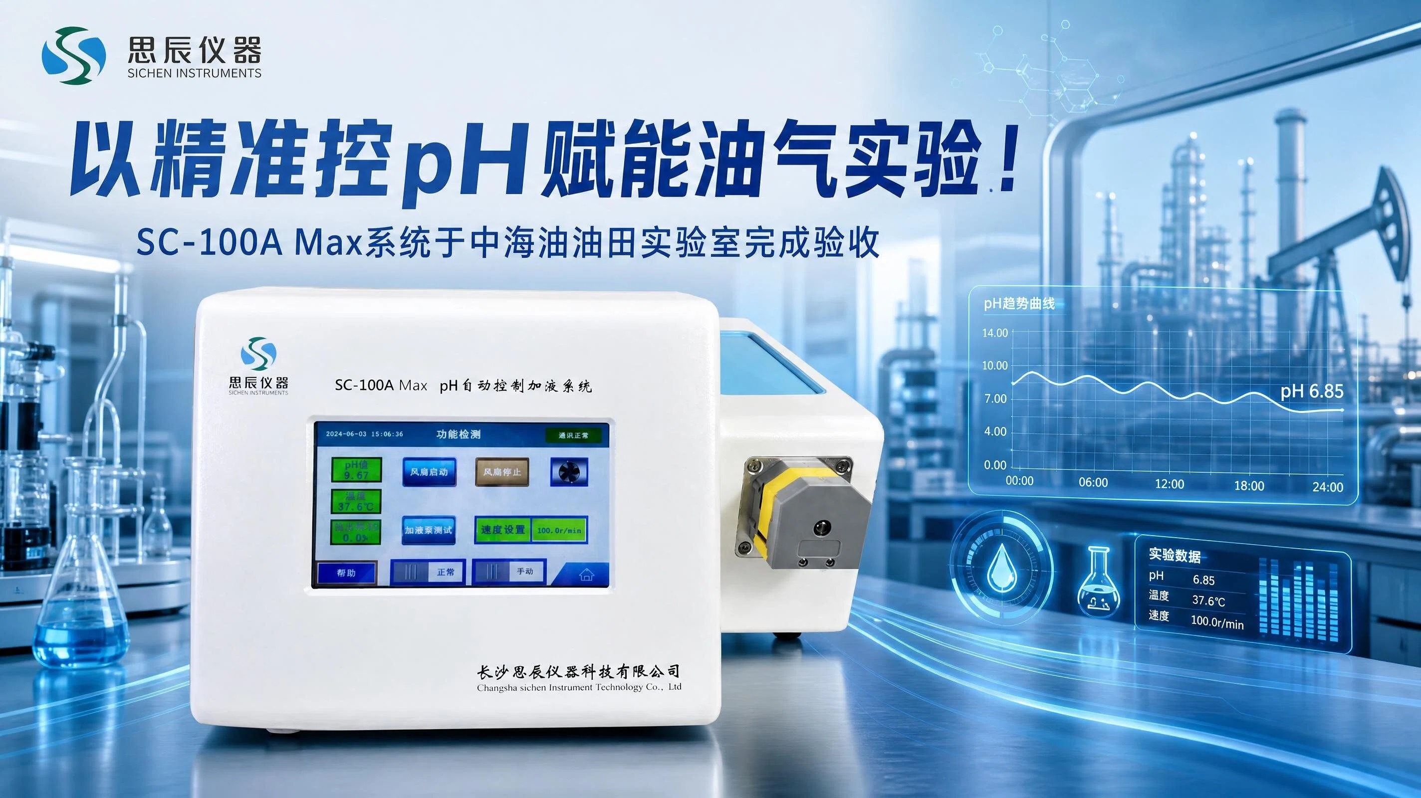 精准控 pH 赋能油气实验！SC‑100A Max 系统于中海油油田实验室完成验收