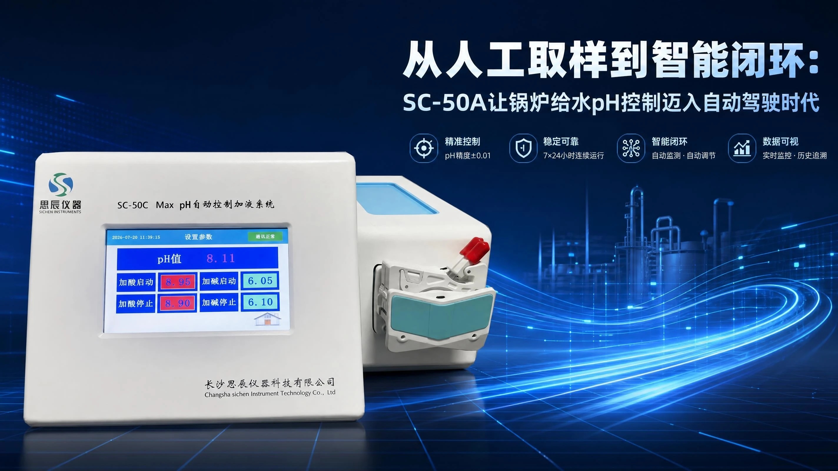 锅炉给水的隐形腐蚀防线：SC-50A如何以精准pH控制守护受热面安全