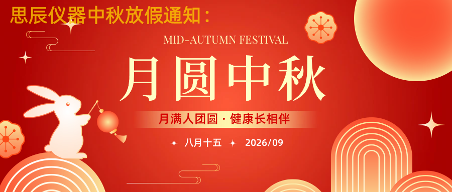 思辰仪器2026中秋放假通知