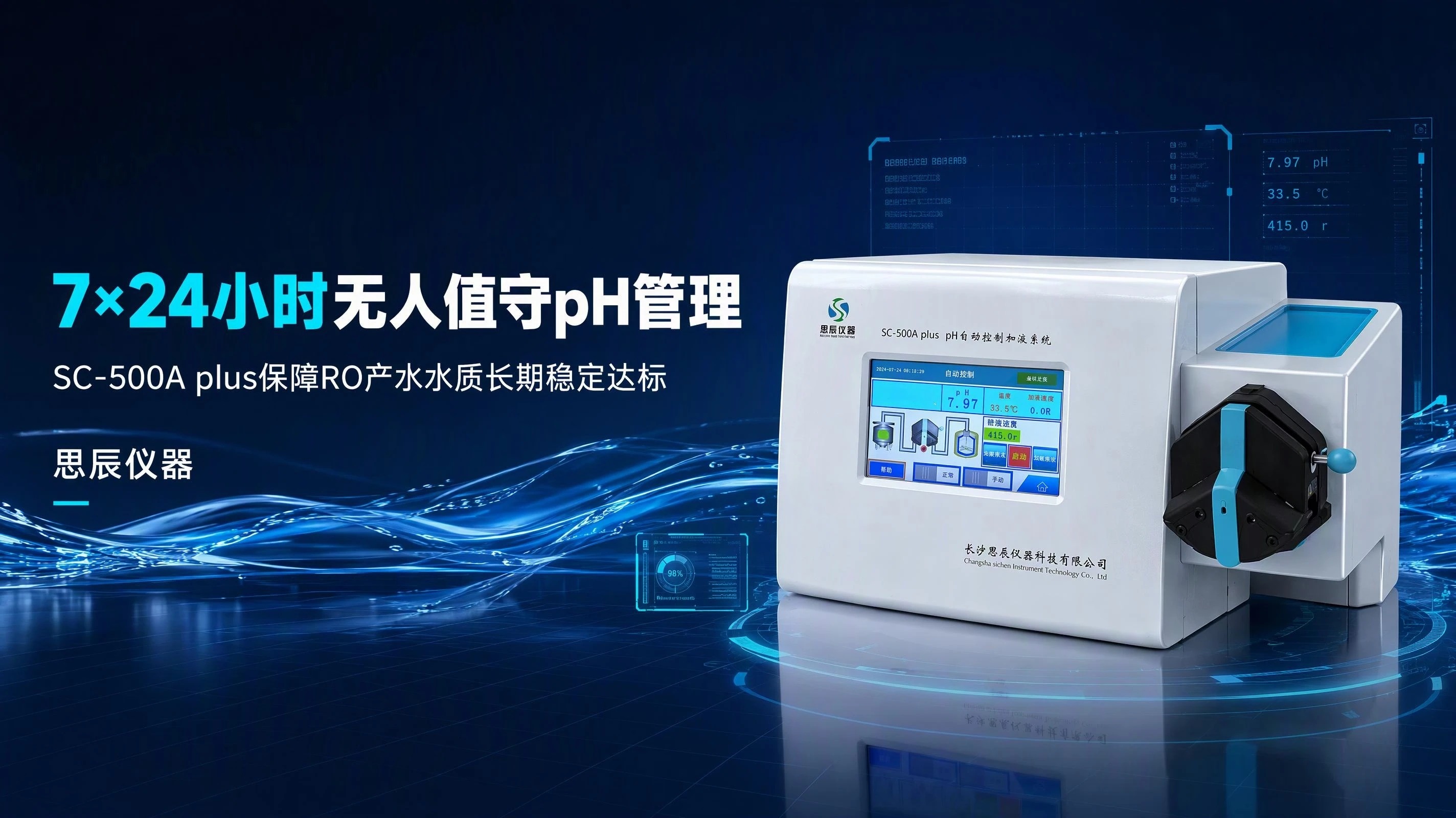 7&times;24小时无人值守pH管理：SC-500A plus保障RO产水水质长期稳定达标