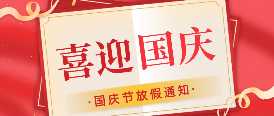 长沙思辰仪器科技有限公司 2026 年国庆节放假通知