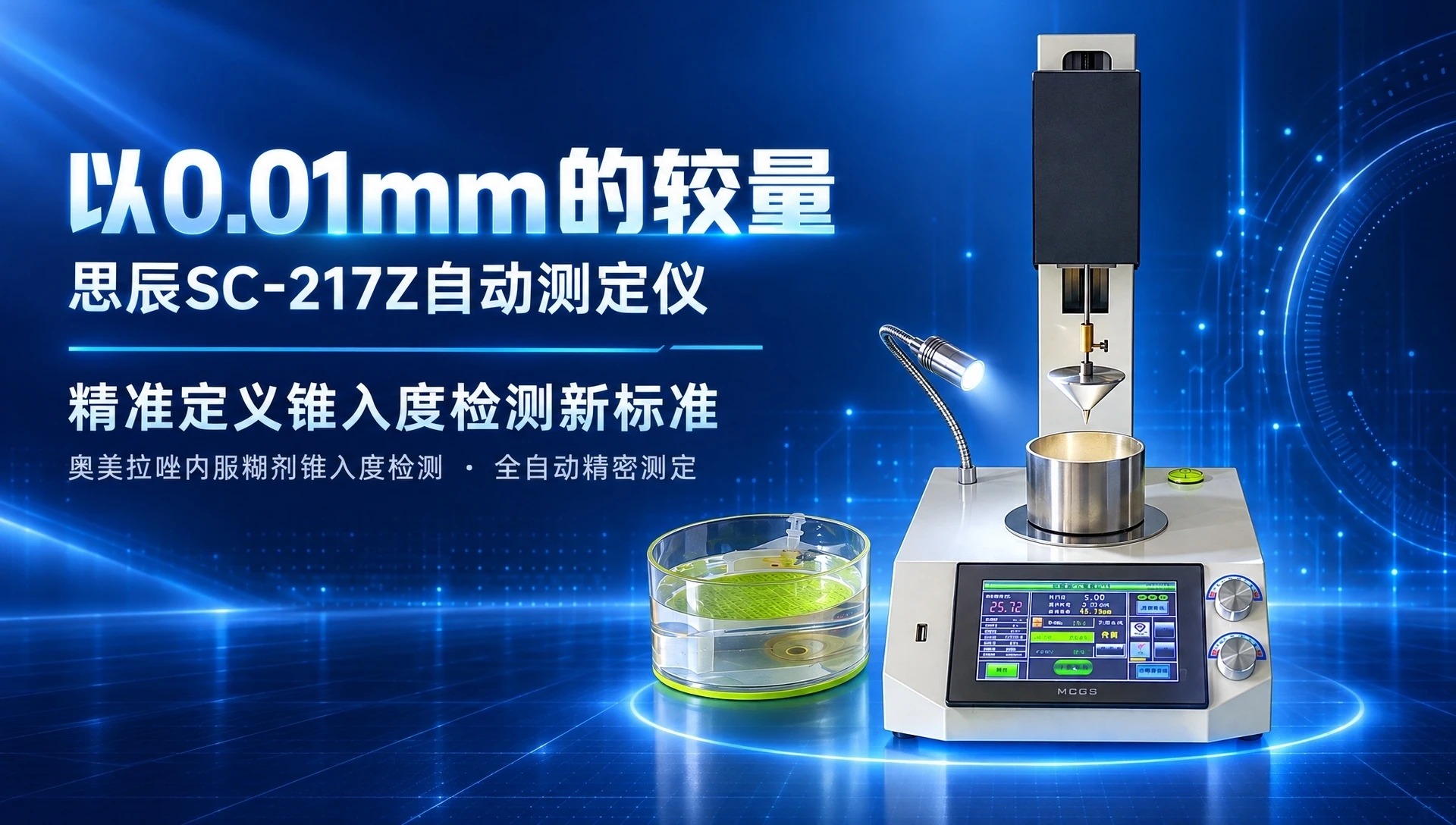 0.01mm的较量：思辰SC-217Z自动测定仪，重新定义奥美拉唑内服糊剂锥入度检测的&ldquo;金标准&rdquo;