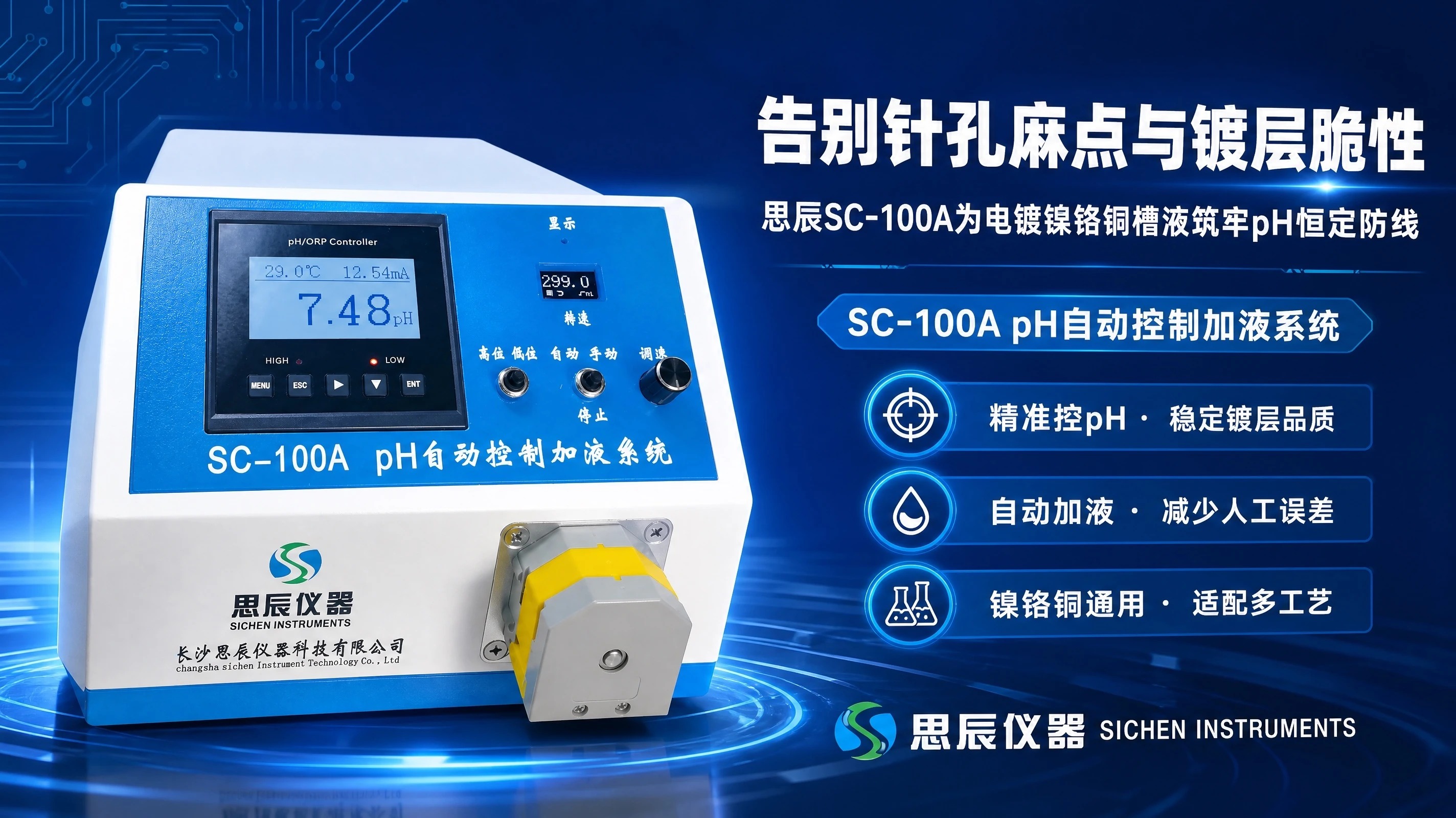 告别针孔麻点与镀层脆性：思辰SC-100A为电镀镍铬铜槽液筑牢pH恒定防线