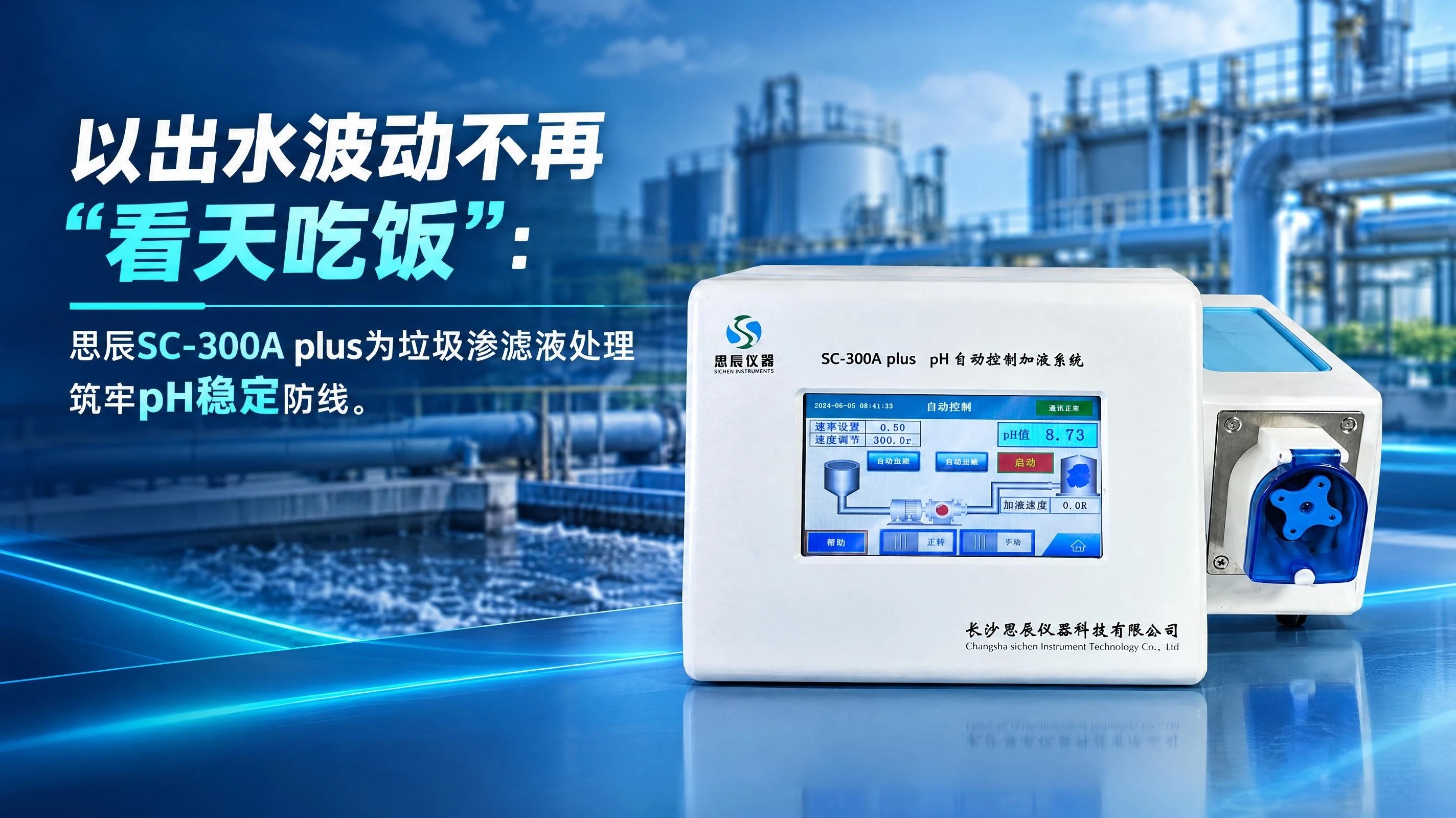 出水波动不再&ldquo;看天吃饭&rdquo;：思辰SC-300A plus为垃圾渗滤液处理筑牢pH稳定防线