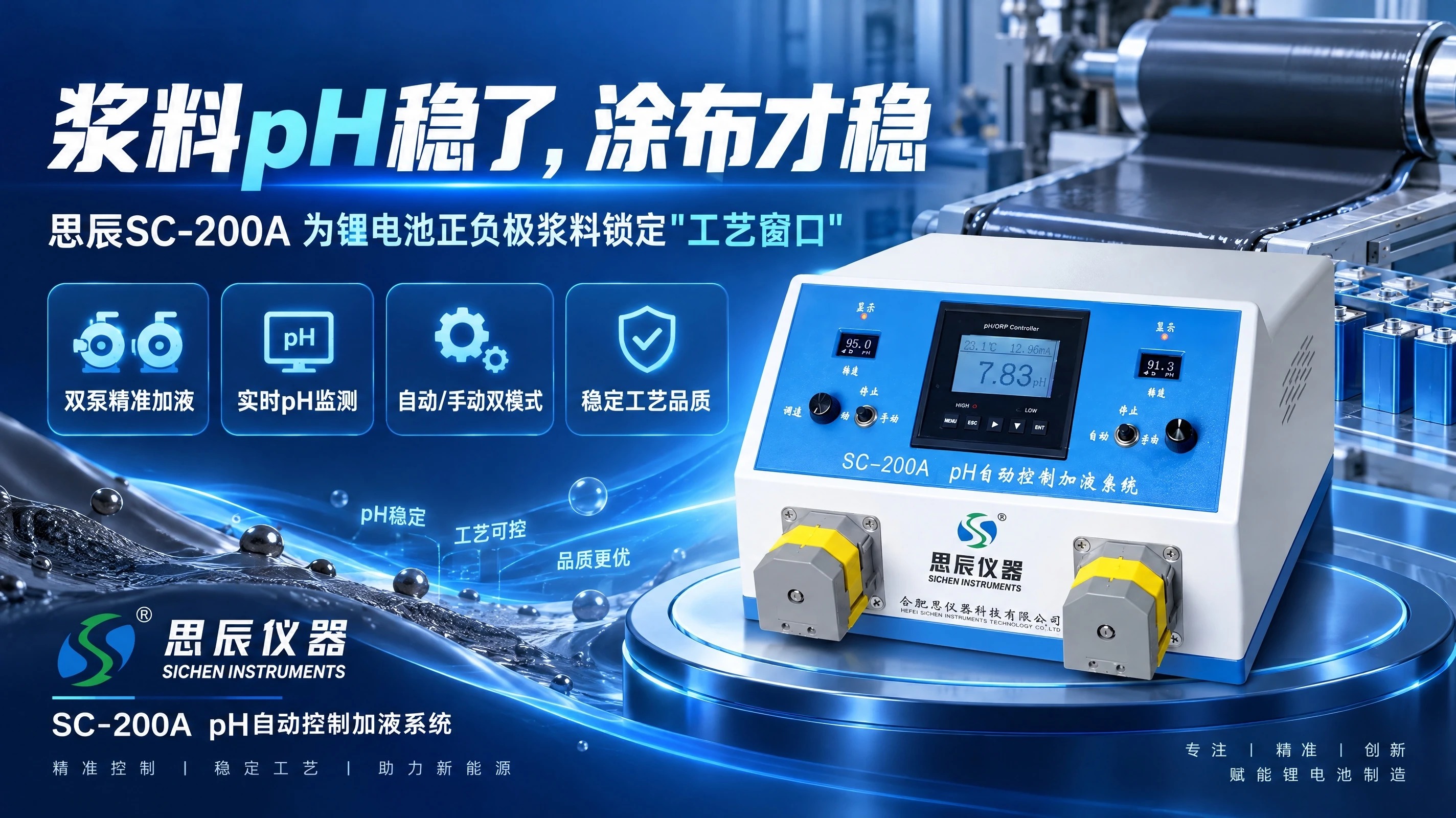 浆料pH稳了，涂布才稳：思辰SC-200A为锂电池正负极浆料锁定&ldquo;工艺窗口&rdquo;