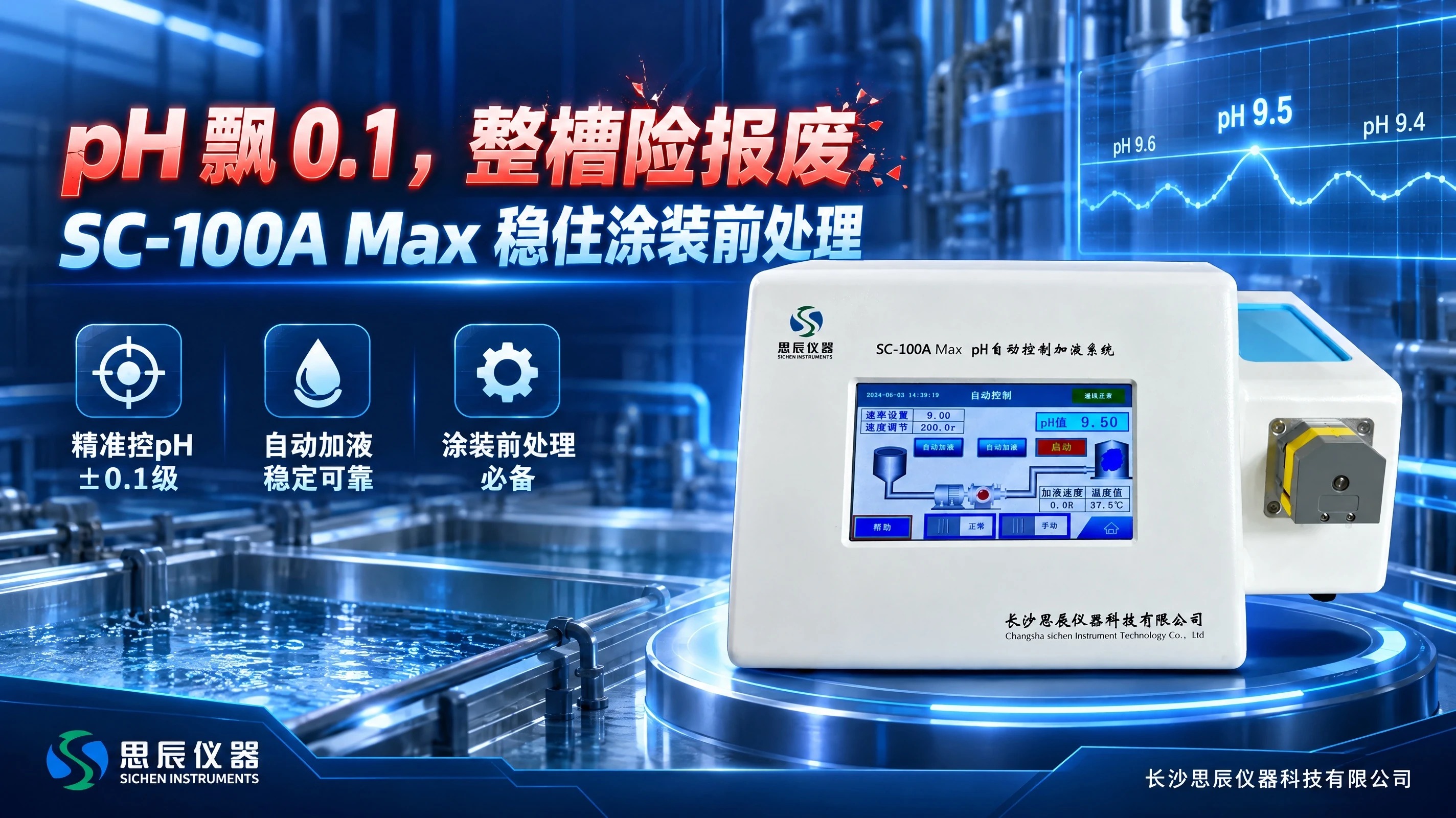 pH 飘 0.1，整槽险报废-SC-100A Max 稳住涂装前处理