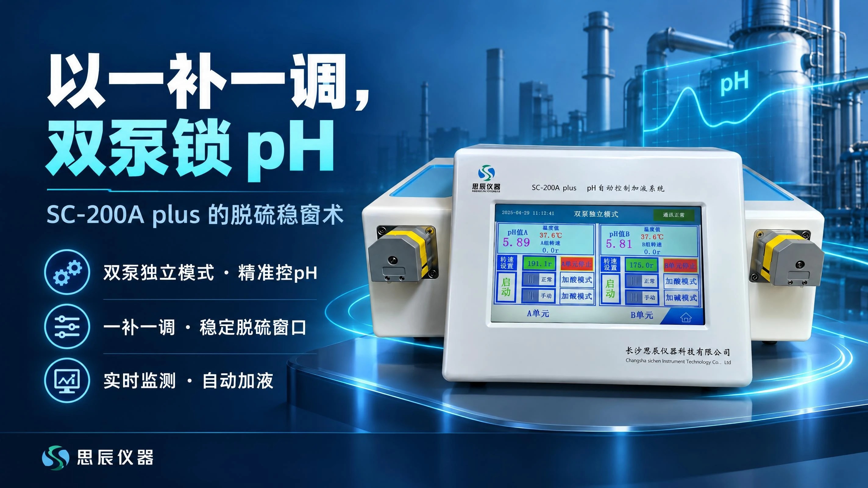 一补一调，双泵锁 pH&mdash;&mdash;SC-200A plus 的脱硫稳窗术