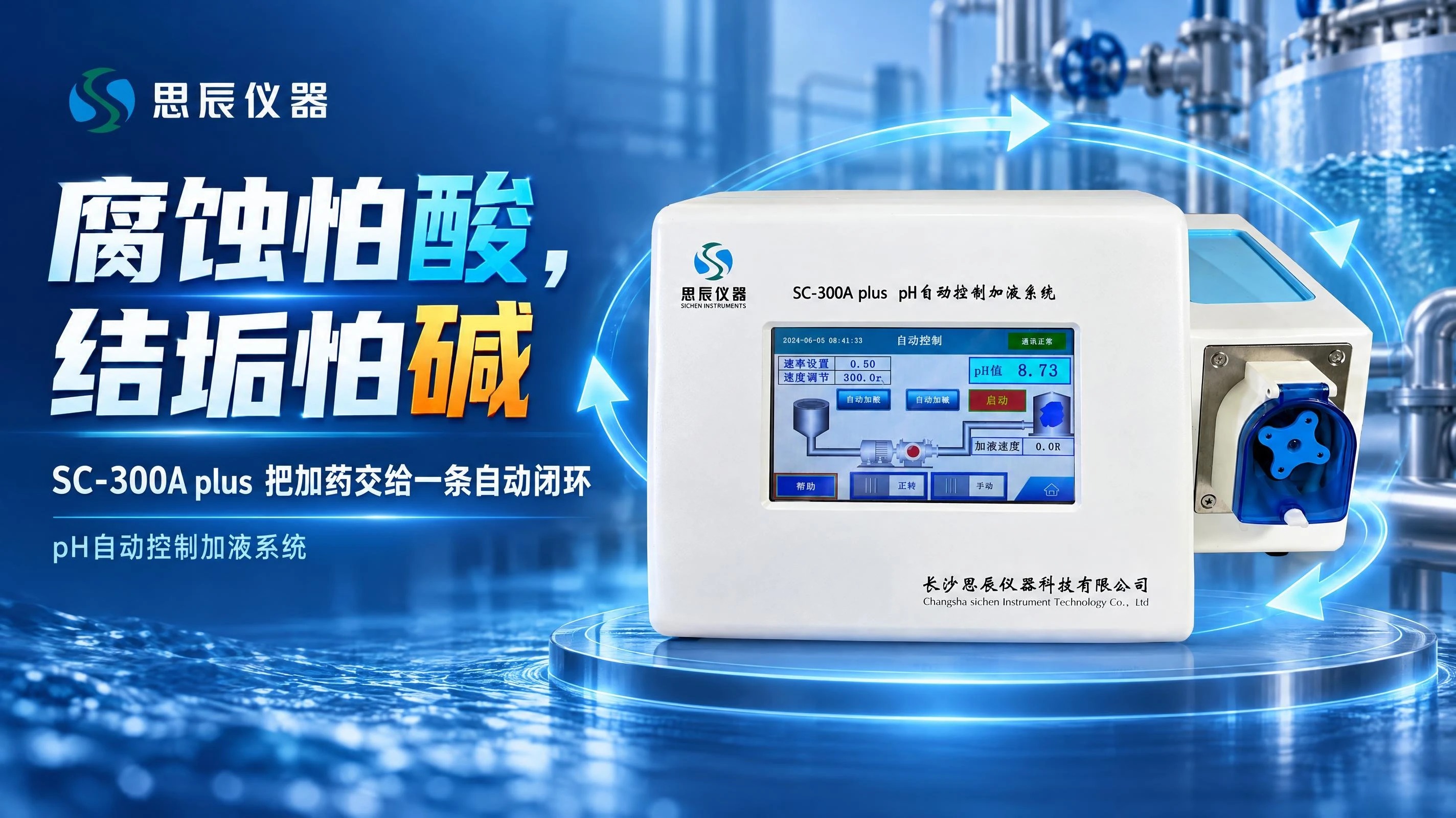 大流量精准补药：SC-300A plus 的循环水与锅炉给水稳 pH 方案