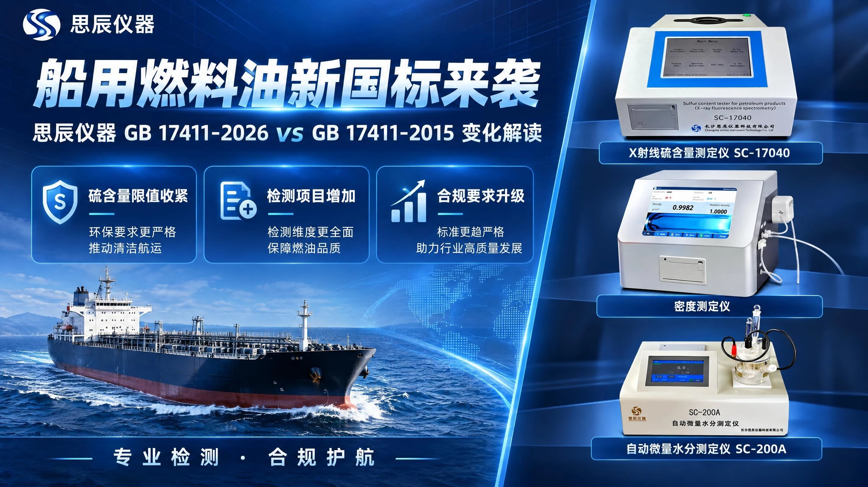 船用燃料油新国标来袭：思辰仪器GB 17411-2026 vs GB 17411-2015 变化解读