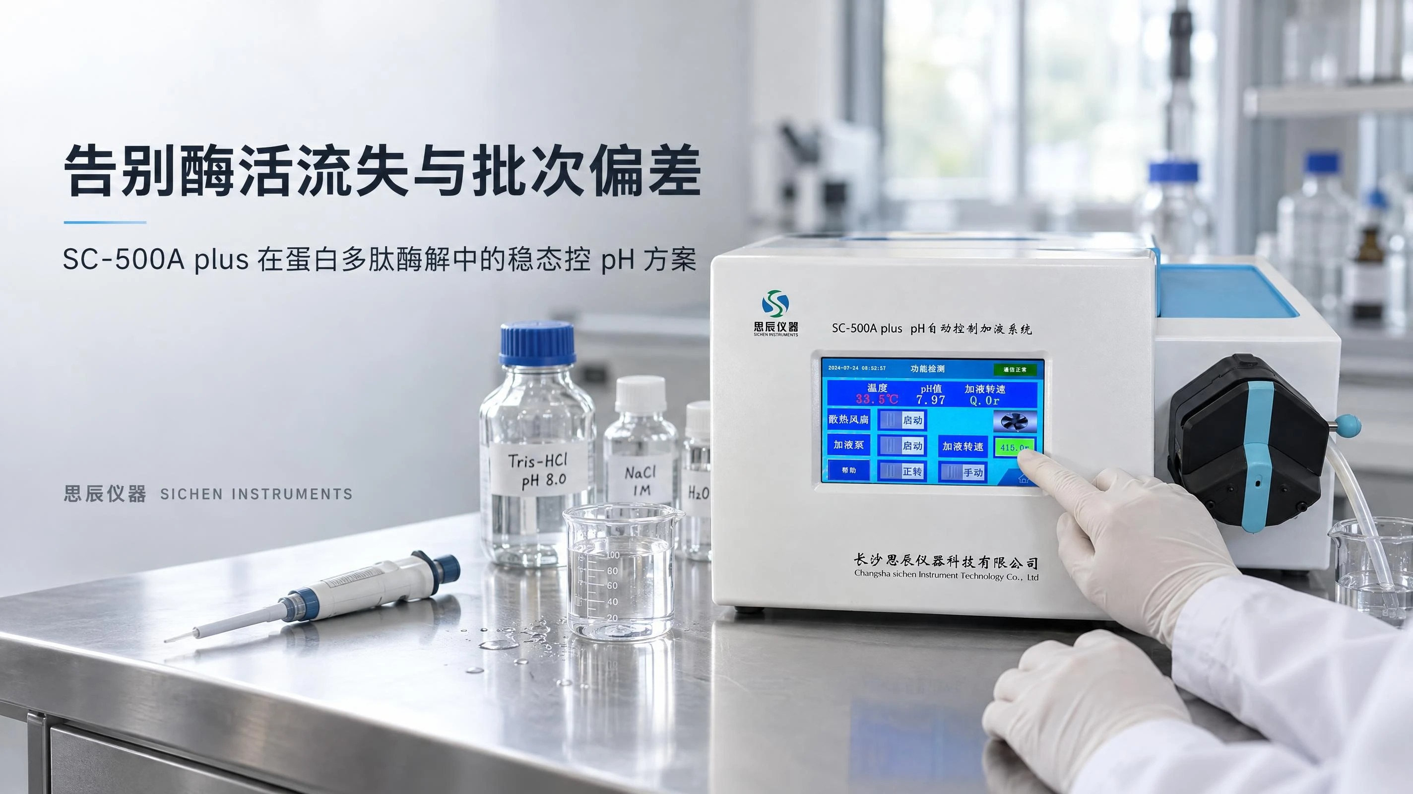 告别酶活流失与批次偏差｜SC-500A plus 在蛋白多肽酶解中的稳态控 pH 方案