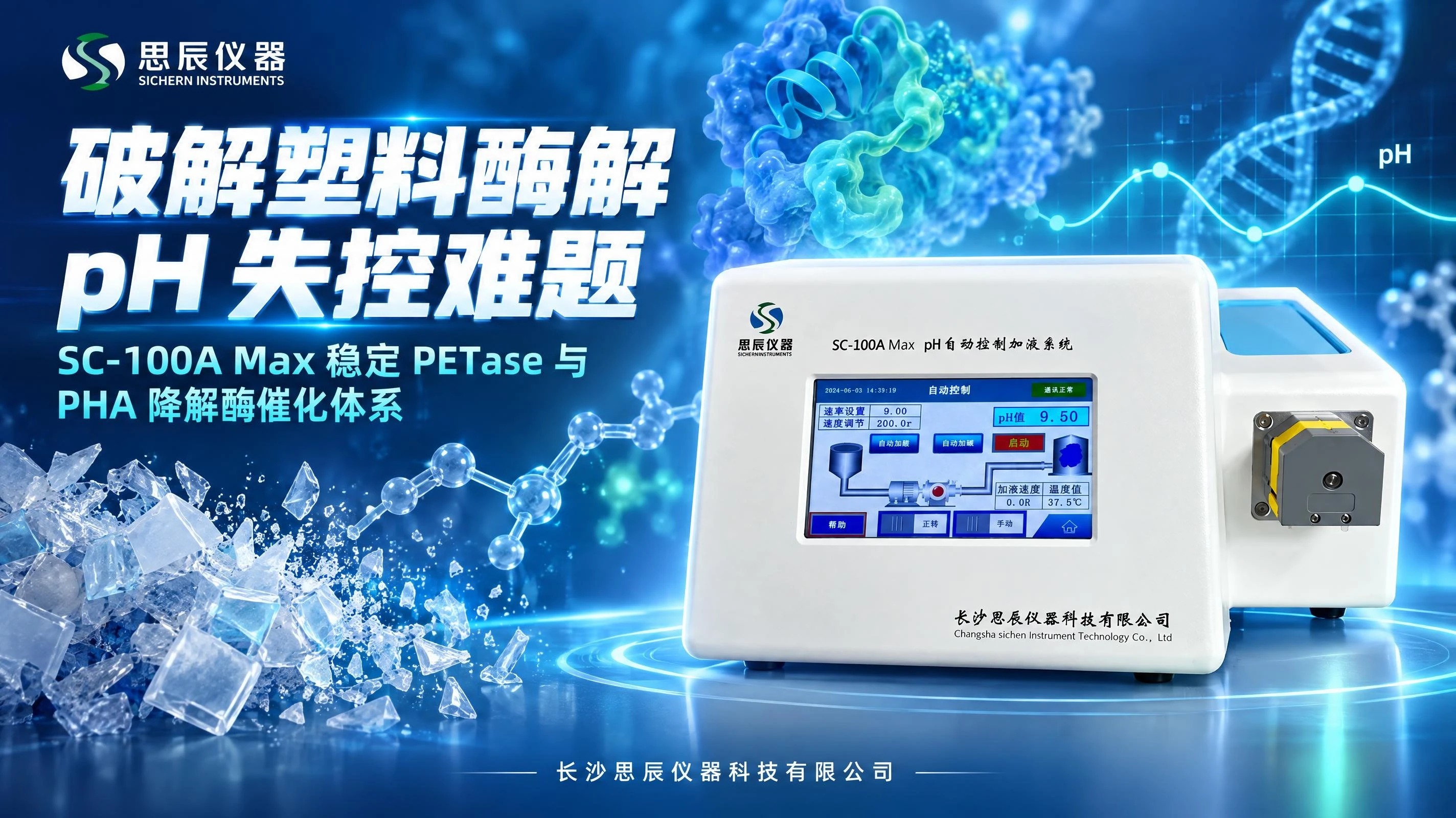 破解塑料酶解 pH 失控难题：SC-100A Max 如何稳定 PETase 与 PHA 降解酶催化体系